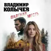 Постер книги Паленая месть