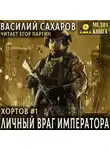 Василий Сахаров - Личный враг императора
