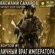 Постер книги Личный враг императора