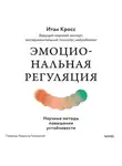 Итан Кросс - Эмоциональная регуляция. Научные методы повышения устойчивости