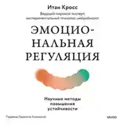 Постер книги Эмоциональная регуляция. Научные методы повышения устойчивости