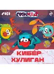 Коллектив авторов - Смешарики. ПинКод 2.0. Киберхулиган