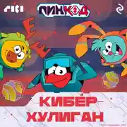 Постер книги Смешарики. ПинКод 2.0. Киберхулиган