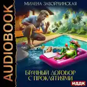 Постер книги Брачный договор с проклятиями