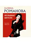 Галина Романова - Неслышные шаги зла
