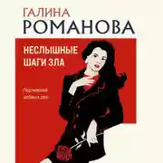 Постер книги Неслышные шаги зла