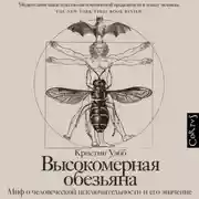 Постер книги Высокомерная обезьяна