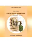 Иван Ивакин - Образное парение в русской бане