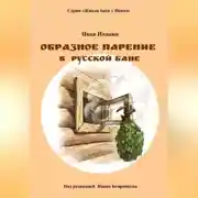 Постер книги Образное парение в русской бане