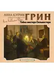 Анна Гринь - Тайна мистера Сильвестера