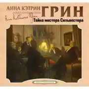 Постер книги Тайна мистера Сильвестера