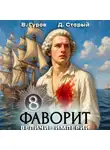 Валерий Гуров - Фаворит 8. Величие империи