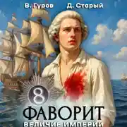 Постер книги Фаворит 8. Величие империи