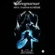 Постер книги Венценосные меж гранями иллюзий