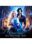 Маргарита Ардо - Опасный. Волшебный. Кот