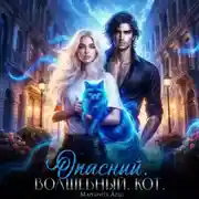 Постер книги Опасный. Волшебный. Кот