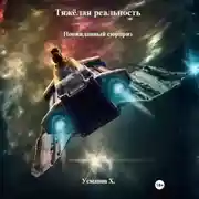Постер книги Тяжёлая реальность. Неожиданный сюрприз