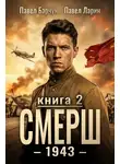 Павел Барчук - СМЕРШ – 1943. Книга вторая