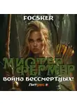 Focsker - Мистер Фермер. Война бессмертных!