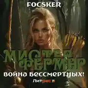 Постер книги Мистер Фермер. Война бессмертных!