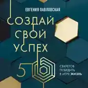 Постер книги Создай свой успех. 5 секретов победить в игре Жизнь