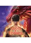 Таня Нордсвей - Пламя в темноте