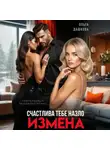 Ольга Дашкова - Измена. Счастлива тебе назло