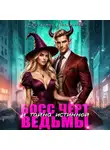 Екатерина Баженова - Босс Чёрт и тайна истинной ведьмы