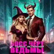 Постер книги Босс Чёрт и тайна истинной ведьмы