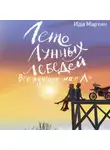 Ида Мартин - Лето Лунных лебедей. Всё лучшее на «Л»