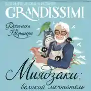 Постер книги Миядзаки: великий мечтатель