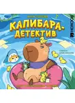 Анна Попова - Капибара-детектив. Дело о похищении в зоопарке