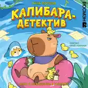 Постер книги Капибара-детектив. Дело о похищении в зоопарке