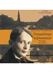 Георгий Адамович - Оправдание черновиков
