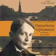 Постер книги Оправдание черновиков