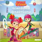 Постер книги Сказочный патруль. Чемпионы флайтбола