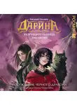 Евгений Гаглоев - Дарина – разрушительница заклятий. Пробуждение чёрного дракона
