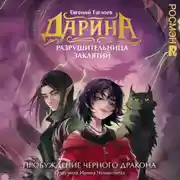 Постер книги Дарина – разрушительница заклятий. Пробуждение чёрного дракона