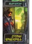 Федор Березин - Огромный чёрный корабль