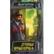 Постер книги Огромный чёрный корабль