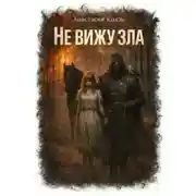 Постер книги Не вижу зла