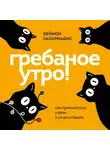 Деймон Захариадис - Гребаное утро! Как просыпаться утром, а не восставать