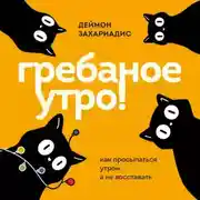 Постер книги Гребаное утро! Как просыпаться утром, а не восставать