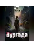 ТИ ШРАМ - Нургада