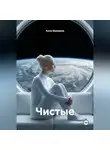 Анна Шукшина - Чистые