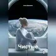 Постер книги Чистые