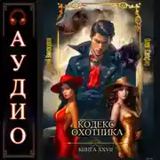 Постер книги Кодекс Охотника. Книга 27