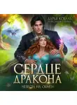 Александра Салиева - Сердце Дракона. Невеста на обмен