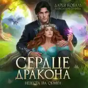 Постер книги Сердце Дракона. Невеста на обмен