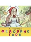 Корней Чуковский - Федорино горе